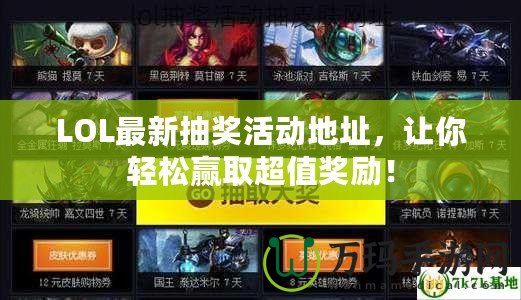 LOL最新抽獎(jiǎng)活動(dòng)地址，讓你輕松贏取超值獎(jiǎng)勵(lì)！
