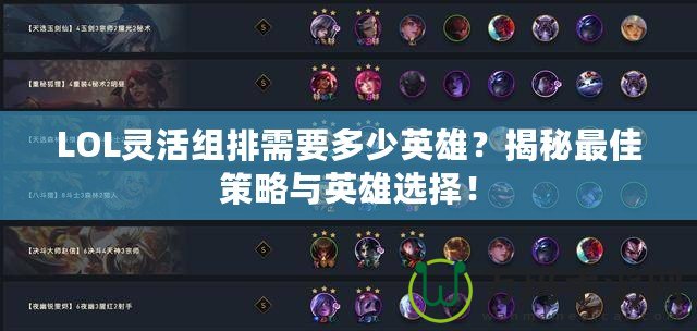 LOL靈活組排需要多少英雄？揭秘最佳策略與英雄選擇！