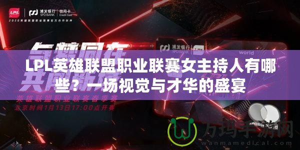 LPL英雄聯盟職業聯賽女主持人有哪些？一場視覺與才華的盛宴