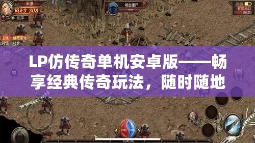 LP仿傳奇單機安卓版——暢享經典傳奇玩法，隨時隨地戰斗不斷！