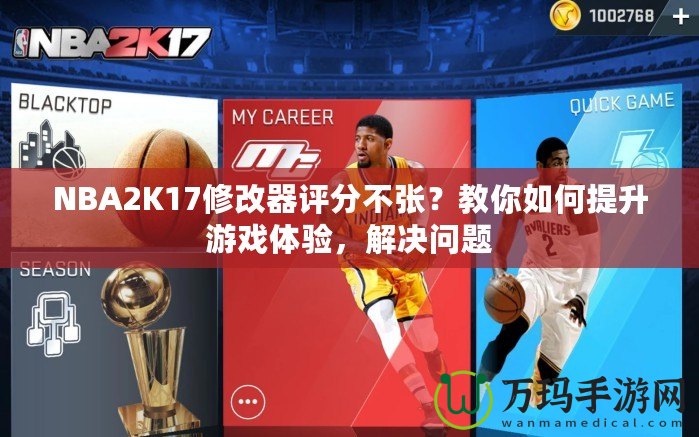 NBA2K17修改器評分不張？教你如何提升游戲體驗，解決問題