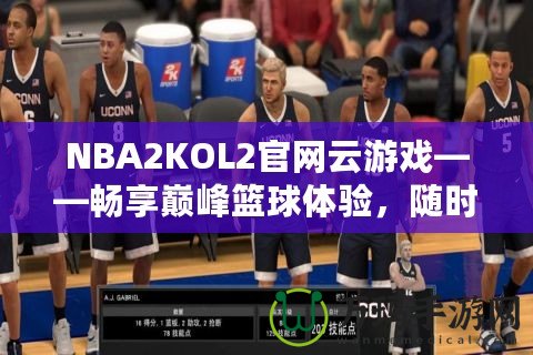 NBA2KOL2官網云游戲——暢享巔峰籃球體驗，隨時隨地開啟激情對決！