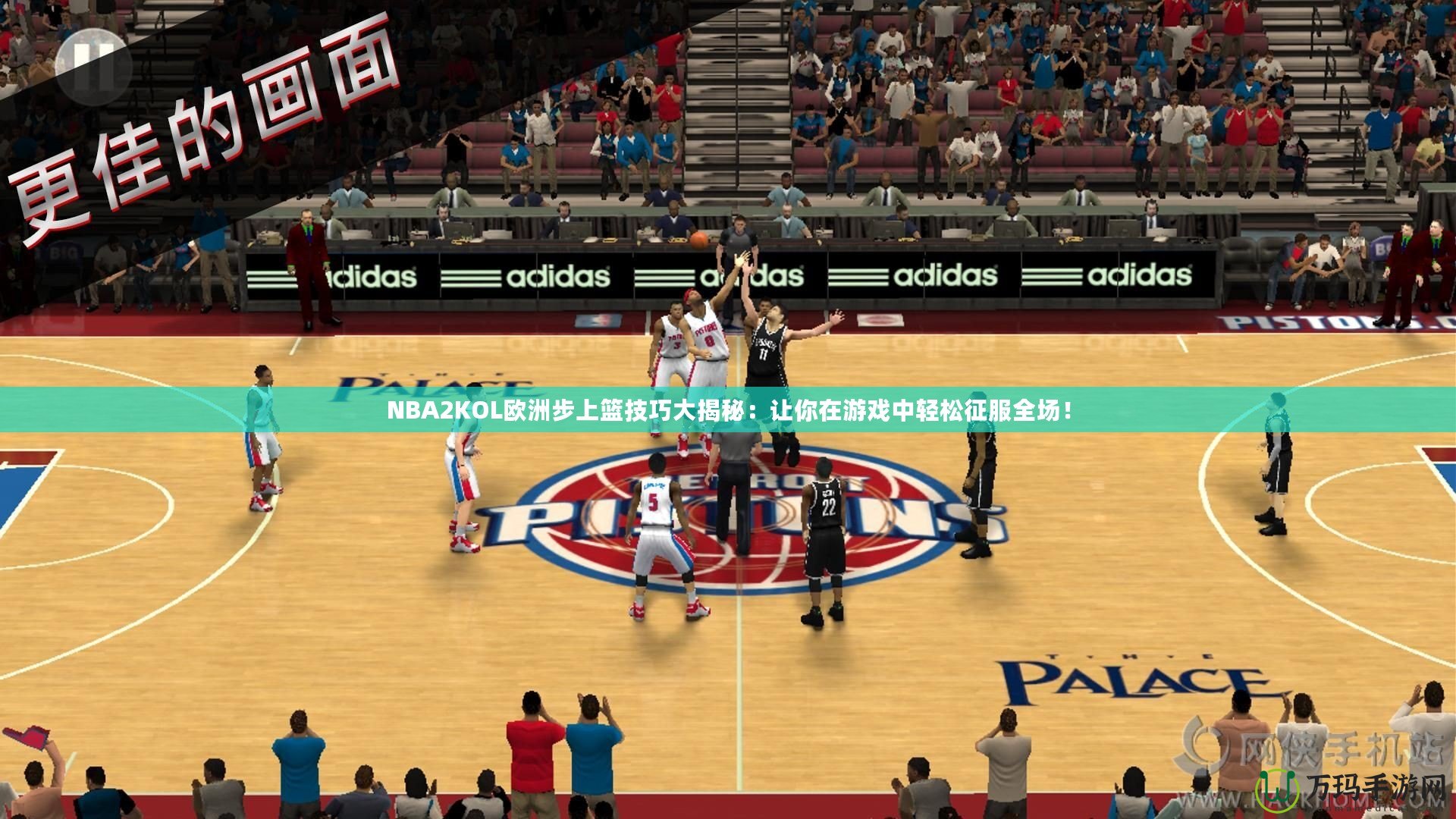 NBA2KOL歐洲步上籃技巧大揭秘：讓你在游戲中輕松征服全場(chǎng)！