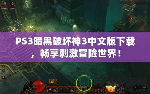 PS3暗黑破壞神3中文版下載，暢享刺激冒險世界！