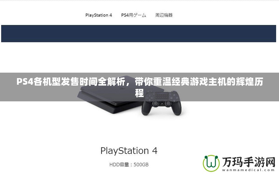 PS4各機型發售時間全解析，帶你重溫經典游戲主機的輝煌歷程
