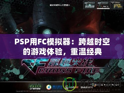 PSP用FC模擬器：跨越時空的游戲體驗，重溫經典