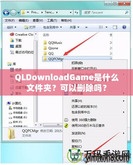 QLDownloadGame是什么文件夾？可以刪除嗎？