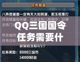 QQ三國國令任務需要什么？揭秘最全面的攻略指南