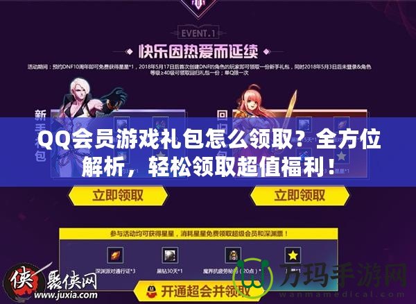 QQ會員游戲禮包怎么領取？全方位解析，輕松領取超值福利！