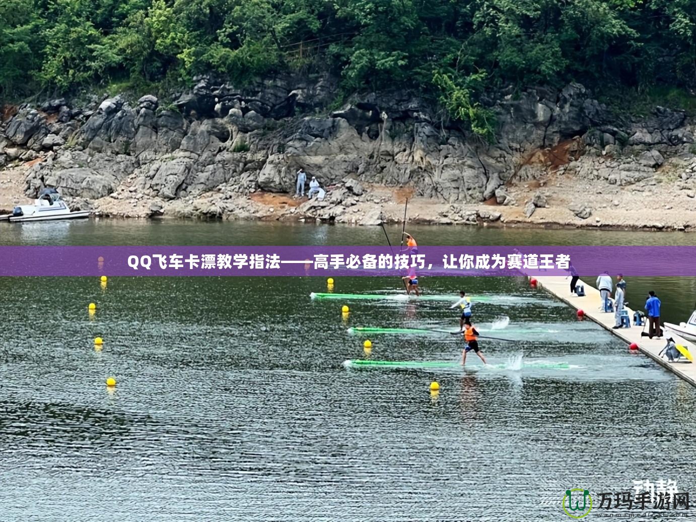 QQ飛車卡漂教學指法——高手必備的技巧，讓你成為賽道王者