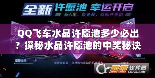 QQ飛車水晶許愿池多少必出？探秘水晶許愿池的中獎秘訣