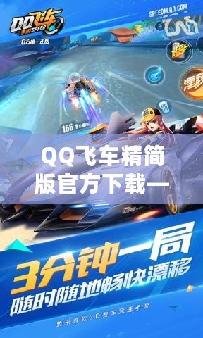 QQ飛車精簡版官方下載——暢享極速體驗，無需擔心設備負擔！