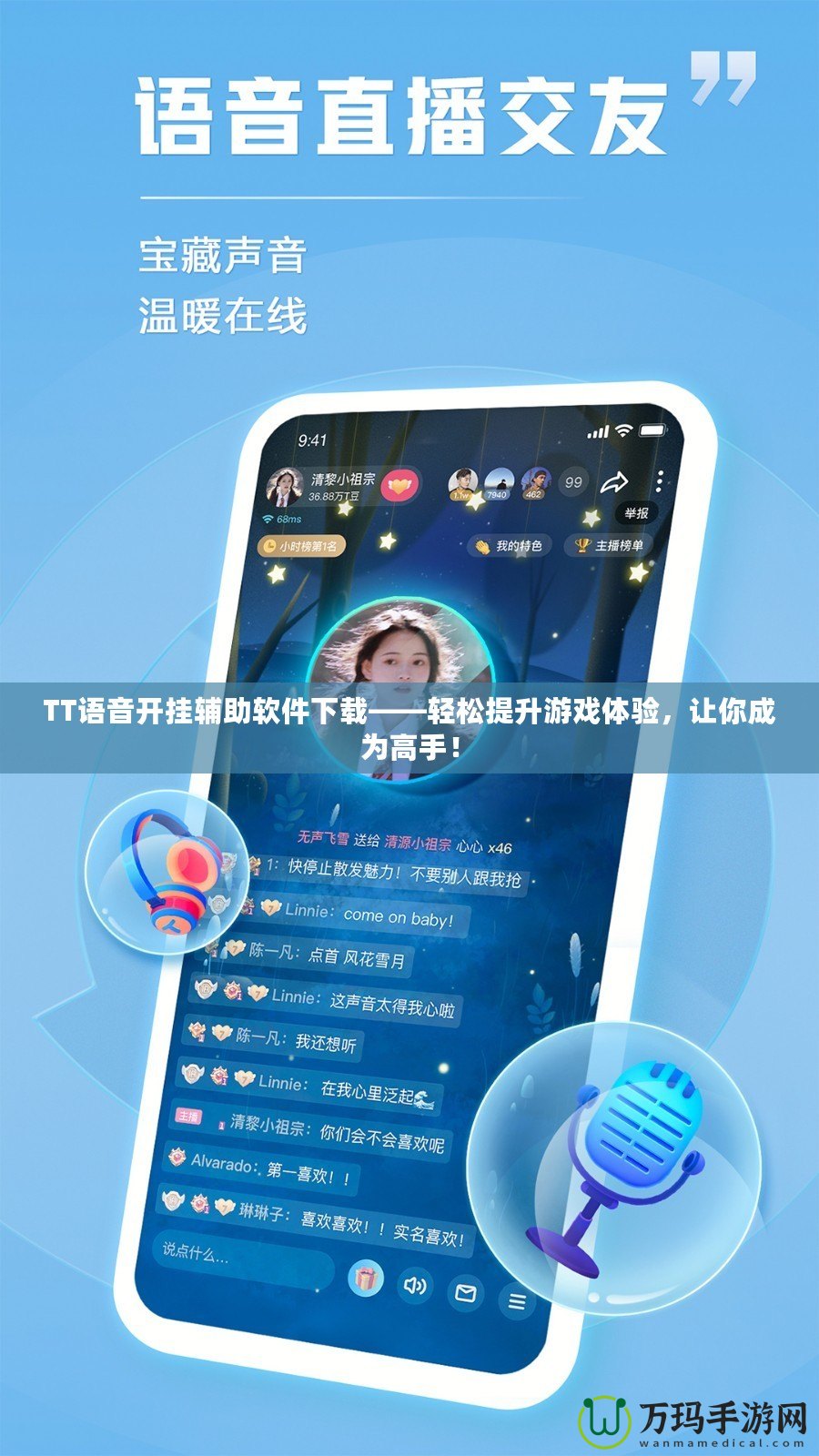TT語音開掛輔助軟件下載——輕松提升游戲體驗，讓你成為高手！