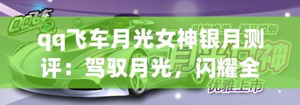 qq飛車月光女神銀月測評：駕馭月光，閃耀全場！