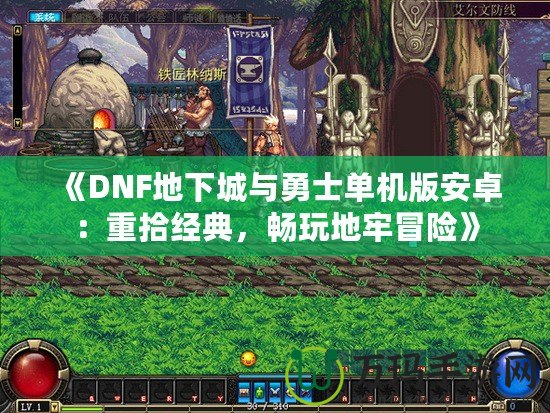 《DNF地下城與勇士單機版安卓：重拾經典，暢玩地牢冒險》