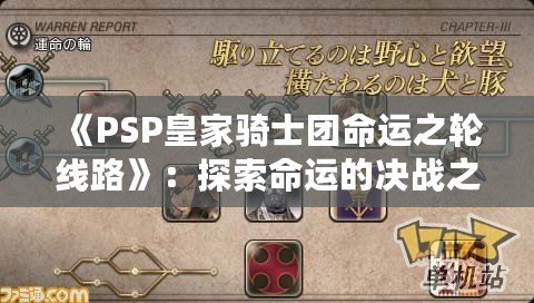 《PSP皇家騎士團命運之輪線路》：探索命運的決戰之路
