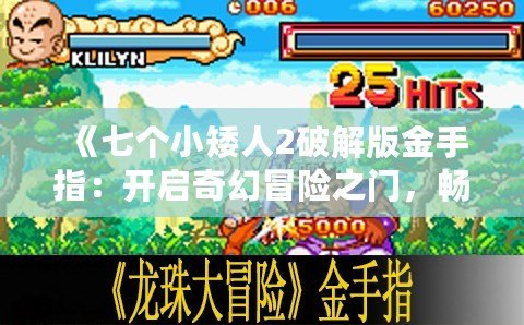 《七個小矮人2破解版金手指：開啟奇幻冒險之門，暢享無盡樂趣！》
