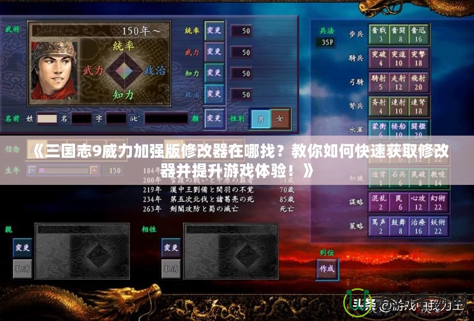《三國志9威力加強版修改器在哪找？教你如何快速獲取修改器并提升游戲體驗！》