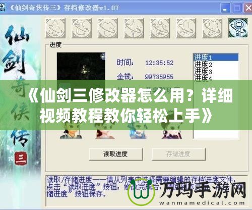 《仙劍三修改器怎么用？詳細視頻教程教你輕松上手》