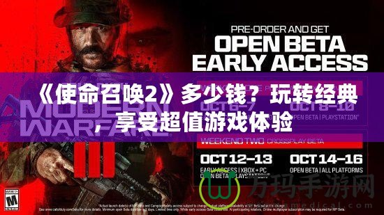 《使命召喚2》多少錢？玩轉經典，享受超值游戲體驗