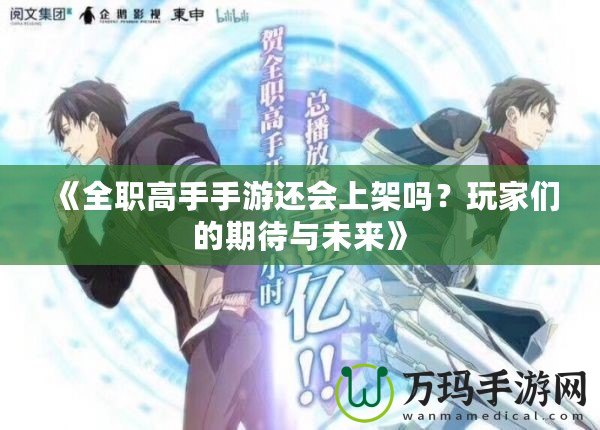 《全職高手手游還會(huì)上架嗎？玩家們的期待與未來(lái)》