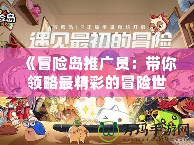 《冒險島推廣員：帶你領略最精彩的冒險世界》