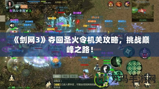 《劍網(wǎng)3》奪回圣火令機(jī)關(guān)攻略，挑戰(zhàn)巔峰之路！