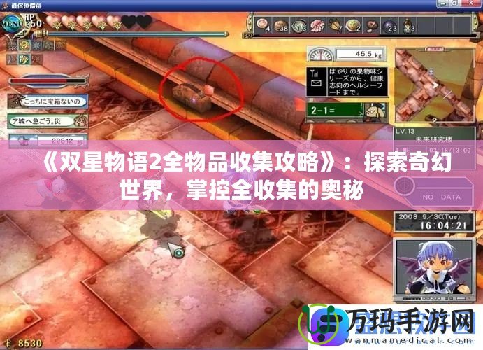 《雙星物語2全物品收集攻略》：探索奇幻世界，掌控全收集的奧秘