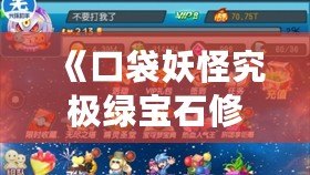 《口袋妖怪究極綠寶石修改器：探索全新冒險，打造你的終極寶可夢世界》
