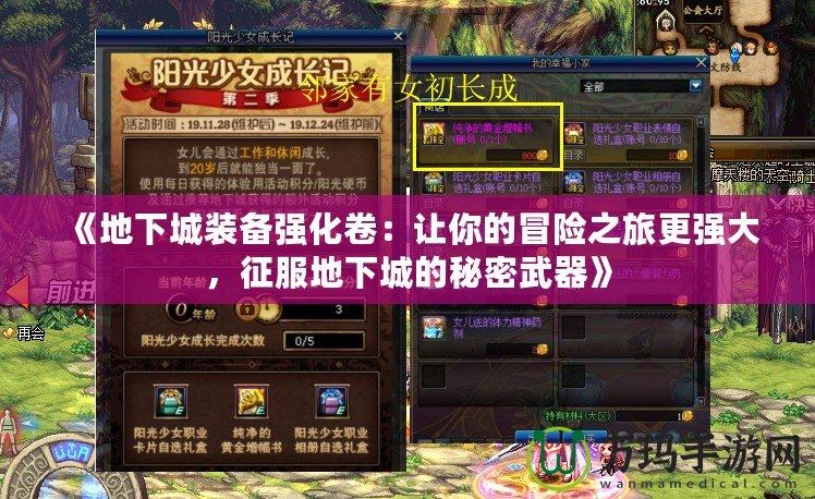 《地下城裝備強化卷：讓你的冒險之旅更強大，征服地下城的秘密武器》