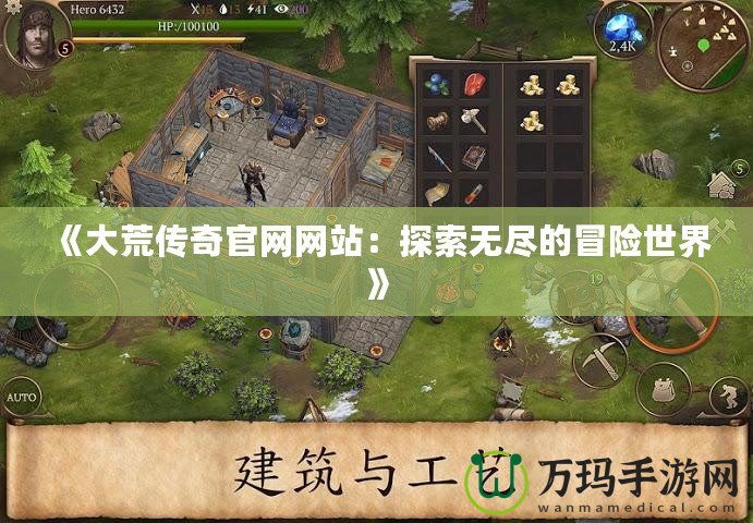 《大荒傳奇官網網站：探索無盡的冒險世界》