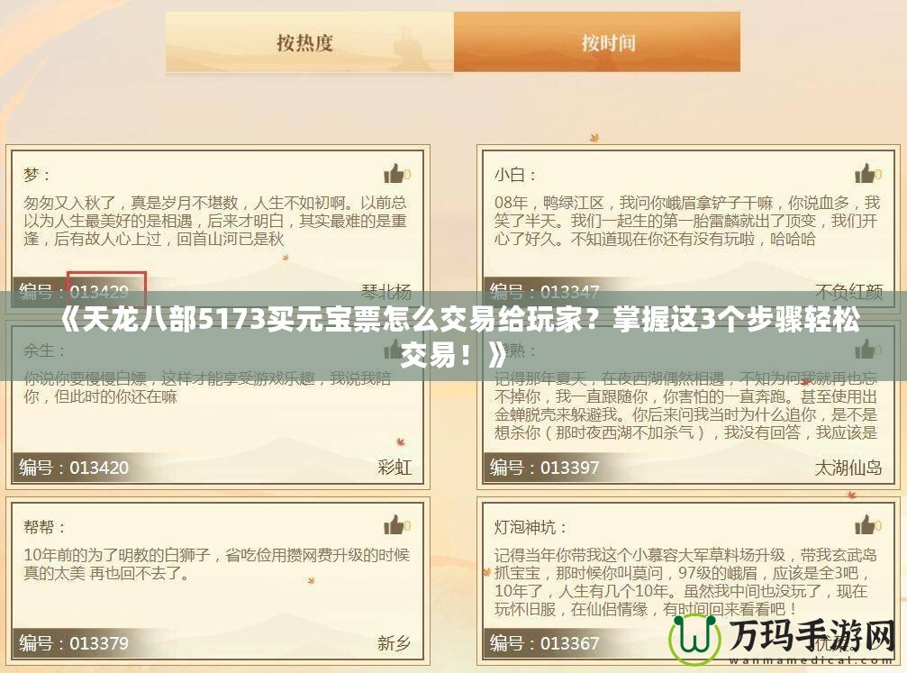 《天龍八部5173買元寶票怎么交易給玩家？掌握這3個步驟輕松交易！》