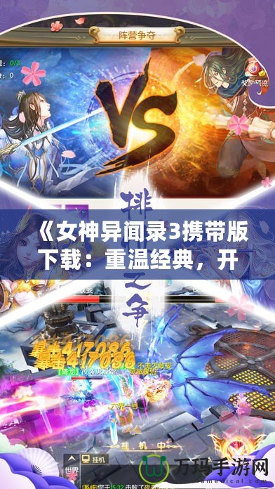 《女神異聞錄3攜帶版下載：重溫經典，開啟異次元冒險之旅》