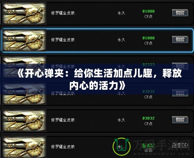 《開心彈夾：給你生活加點兒趣，釋放內心的活力》