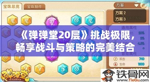 《彈彈堂20層》挑戰極限，暢享戰斗與策略的完美結合！