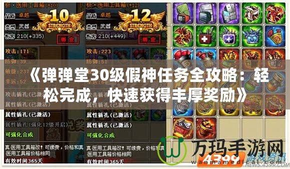 《彈彈堂30級(jí)假神任務(wù)全攻略：輕松完成，快速獲得豐厚獎(jiǎng)勵(lì)》