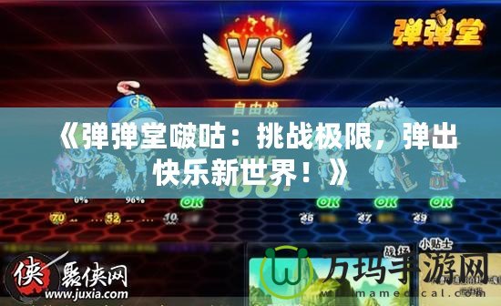 《彈彈堂啵咕：挑戰(zhàn)極限，彈出快樂新世界！》