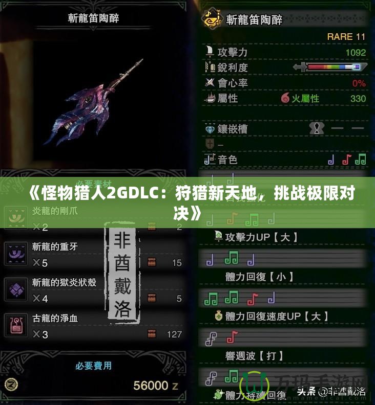《怪物獵人2GDLC：狩獵新天地，挑戰極限對決》