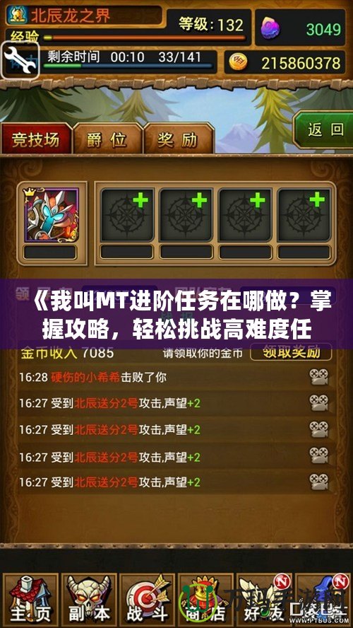 《我叫MT進(jìn)階任務(wù)在哪做？掌握攻略，輕松挑戰(zhàn)高難度任務(wù)！》