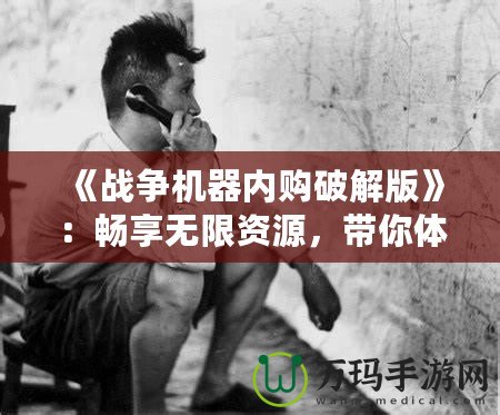 《戰爭機器內購破解版》：暢享無限資源，帶你體驗頂級戰斗快感！