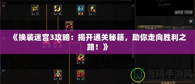 《換裝迷宮3攻略：揭開通關秘籍，助你走向勝利之路！》