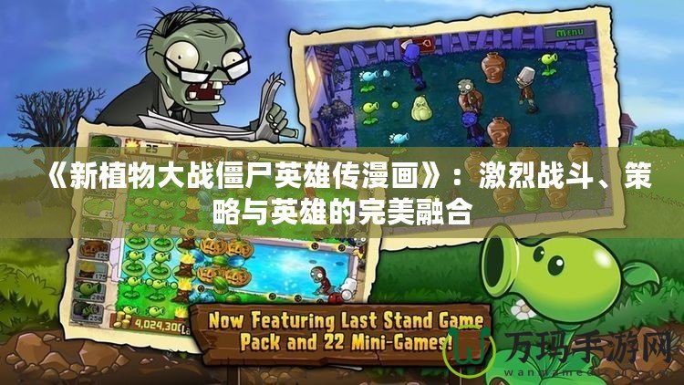 《新植物大戰(zhàn)僵尸英雄傳漫畫》：激烈戰(zhàn)斗、策略與英雄的完美融合
