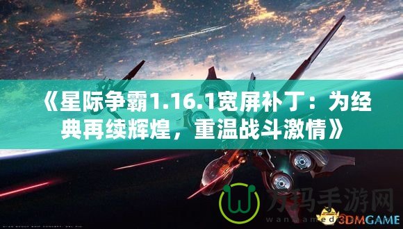 《星際爭(zhēng)霸1.16.1寬屏補(bǔ)丁：為經(jīng)典再續(xù)輝煌，重溫戰(zhàn)斗激情》