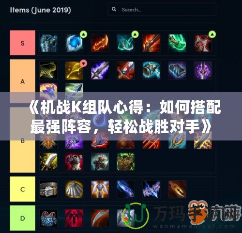 《機戰K組隊心得：如何搭配最強陣容，輕松戰勝對手》