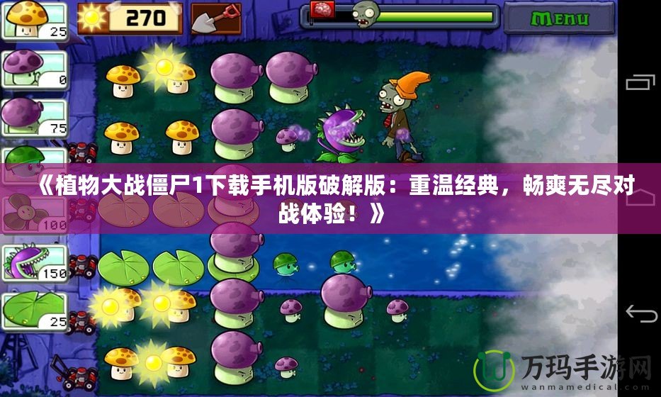 《植物大戰(zhàn)僵尸1下載手機版破解版：重溫經(jīng)典，暢爽無盡對戰(zhàn)體驗！》