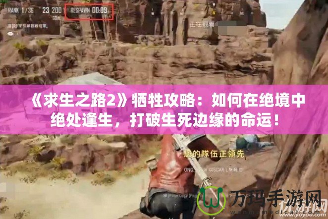 《求生之路2》犧牲攻略：如何在絕境中絕處逢生，打破生死邊緣的命運！