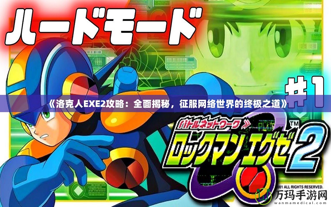 《洛克人EXE2攻略：全面揭秘，征服網絡世界的終極之道》