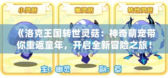 《洛克王國轉世靈菇：神奇萌寵帶你重返童年，開啟全新冒險之旅！》