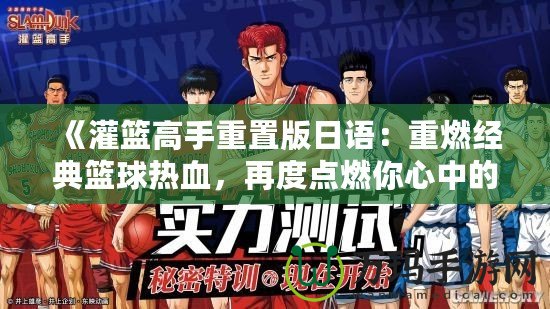 《灌籃高手重置版日語：重燃經典籃球熱血，再度點燃你心中的籃球夢想》