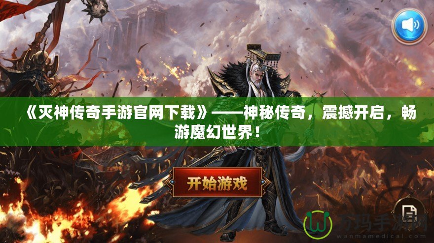 《滅神傳奇手游官網下載》——神秘傳奇，震撼開啟，暢游魔幻世界！